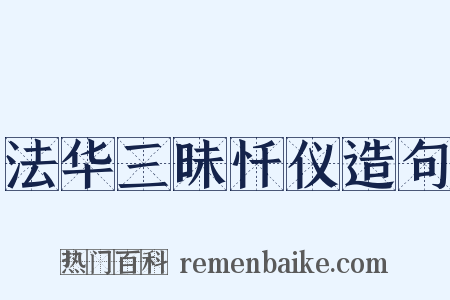 法华三昧忏仪造句是什么意思的图片